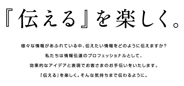 伝えるを楽しく